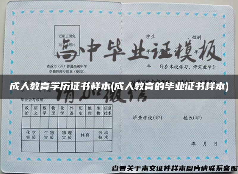 成人教育學歷證書樣本(成人教育的畢業證書樣本)