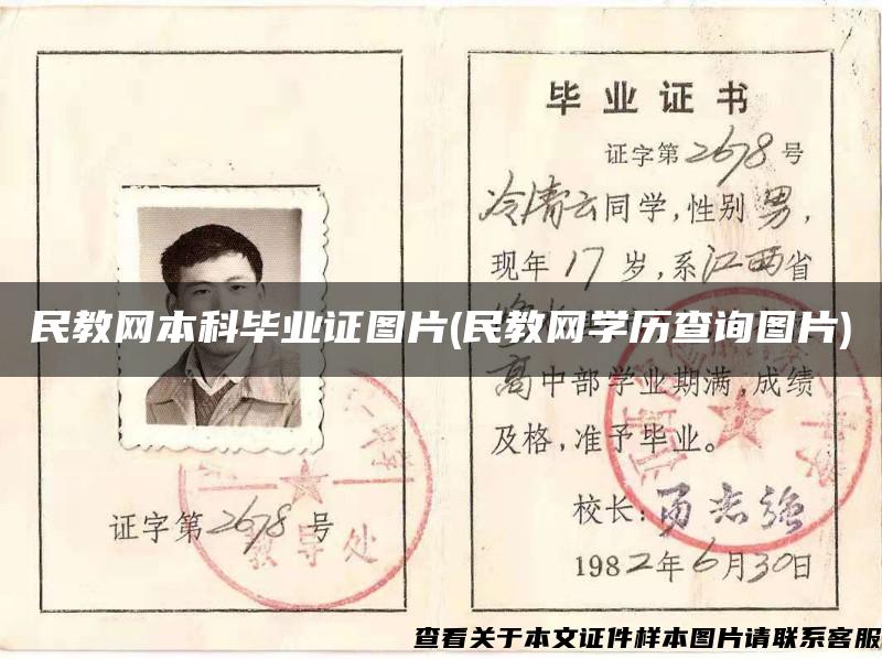 民教網本科畢業證圖片(民教網學歷查詢圖片)