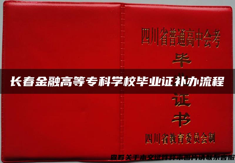 長春金融高等?？茖W校畢業證補辦流程