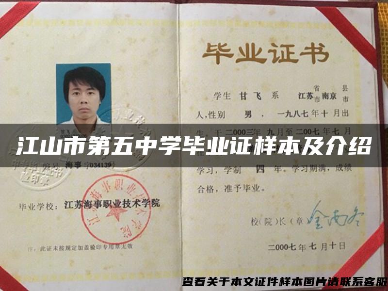 江山市第五中學畢業證樣本及介紹