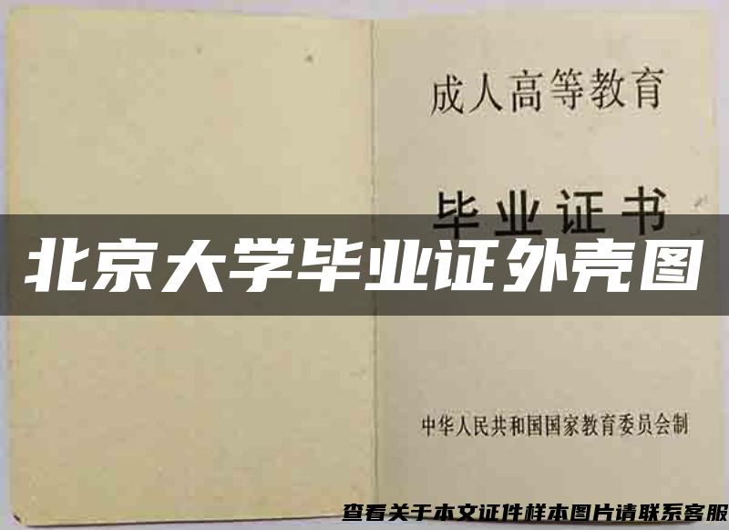 北京大學畢業證外殼圖