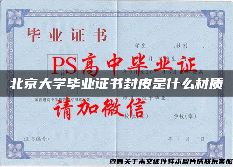 北京大學畢業證書封皮是什么材質