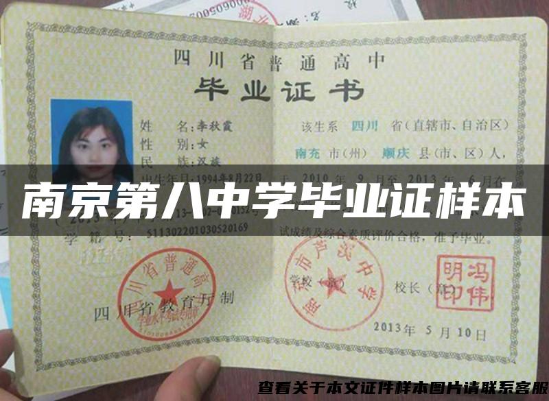 南京第八中學畢業證樣本