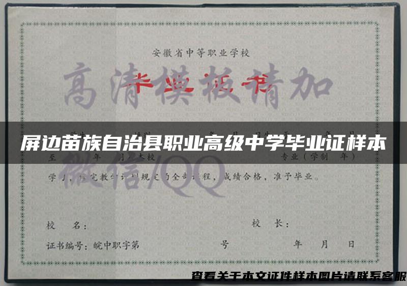 屏邊苗族自治縣職業高級中學畢業證樣本