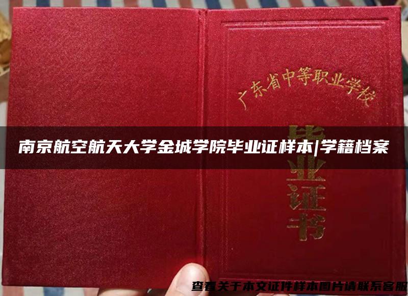 南京航空航天大學金城學院畢業證樣本|學籍檔案