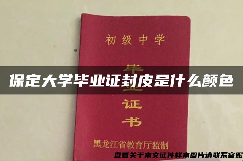 保定大學畢業證封皮是什么顏色
