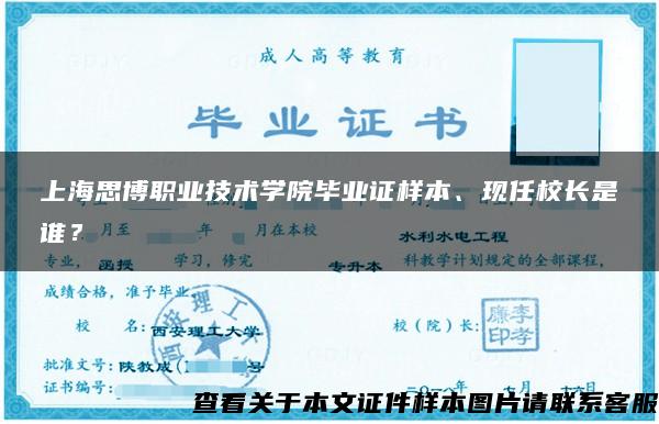 上海思博職業技術學院畢業證樣本、現任校長是誰？