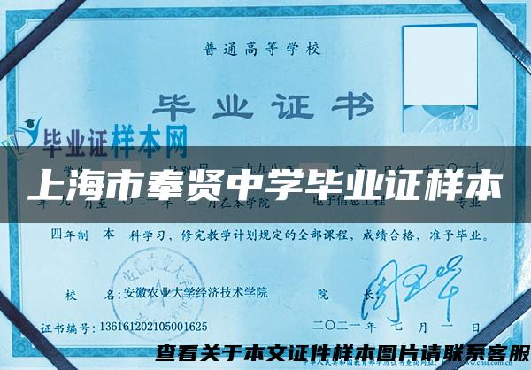 上海市奉賢中學畢業證樣本