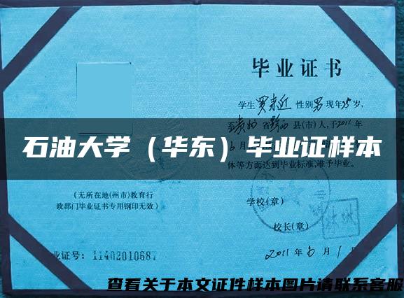 石油大學（華東）畢業證樣本