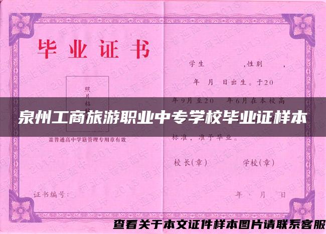 泉州工商旅游職業中專學校畢業證樣本