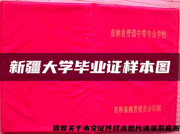 新疆大學畢業證樣本圖