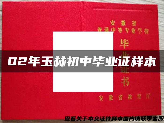 02年玉林初中畢業證樣本