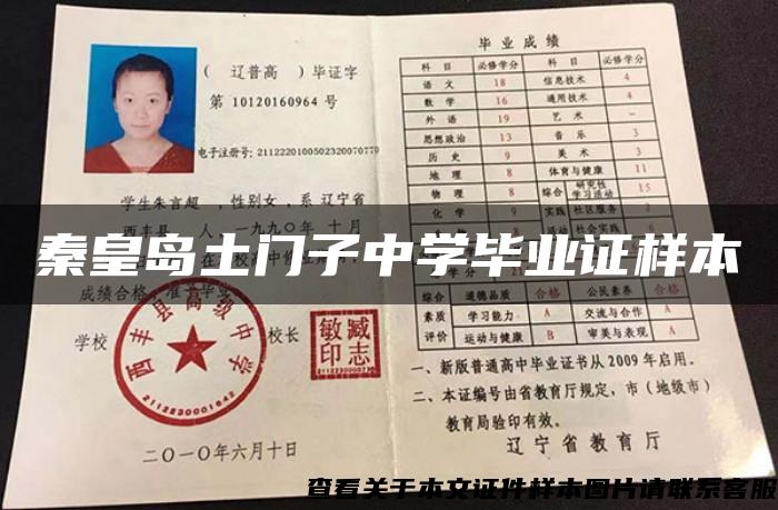 秦皇島土門子中學畢業證樣本