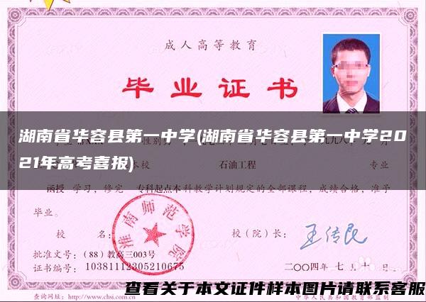 湖南省華容縣第一中學(湖南省華容縣第一中學2021年高考喜報)
