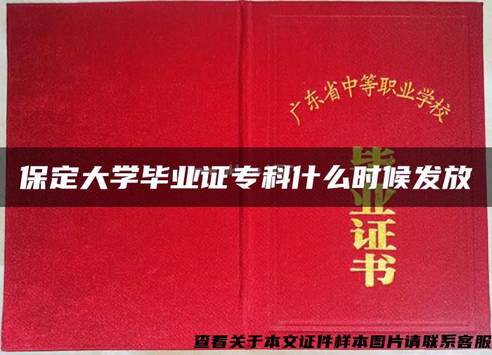 保定大學畢業證?？剖裁磿r候發放