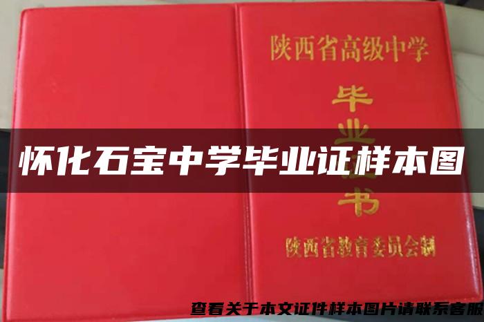 懷化石寶中學畢業證樣本圖