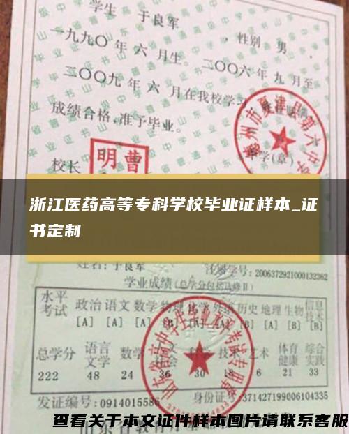 浙江醫藥高等?？茖W校畢業證樣本_證書定制