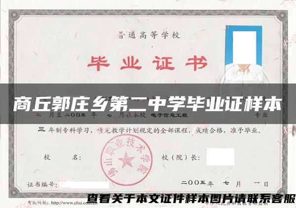商丘郭莊鄉第二中學畢業證樣本