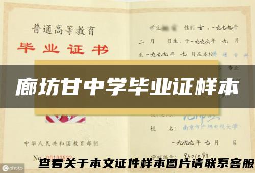 廊坊甘中學畢業證樣本