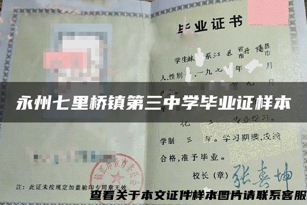 永州七里橋鎮第三中學畢業證樣本