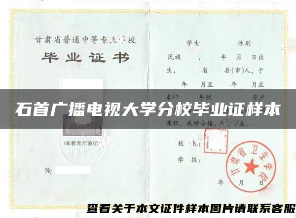 石首廣播電視大學分校畢業證樣本