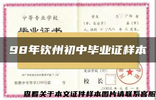98年欽州初中畢業證樣本