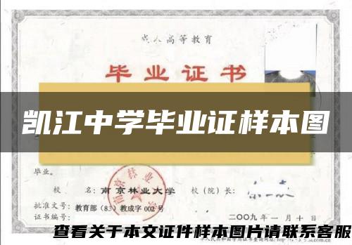 凱江中學畢業證樣本圖