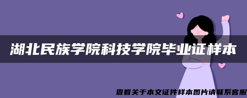 湖北民族學院科技學院畢業證樣本
