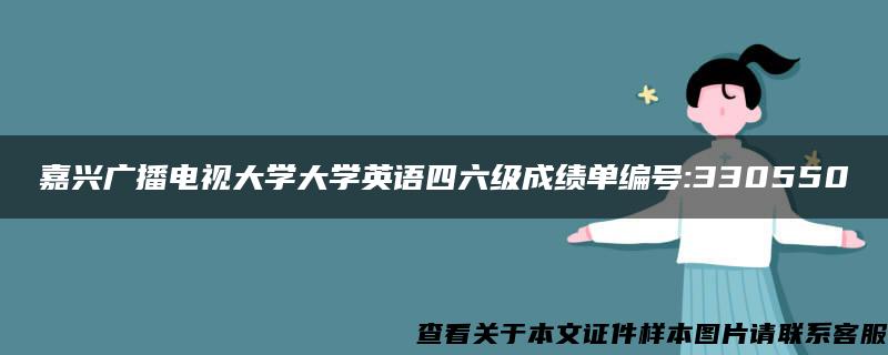 嘉興廣播電視大學大學英語四六級成績單編號:330550