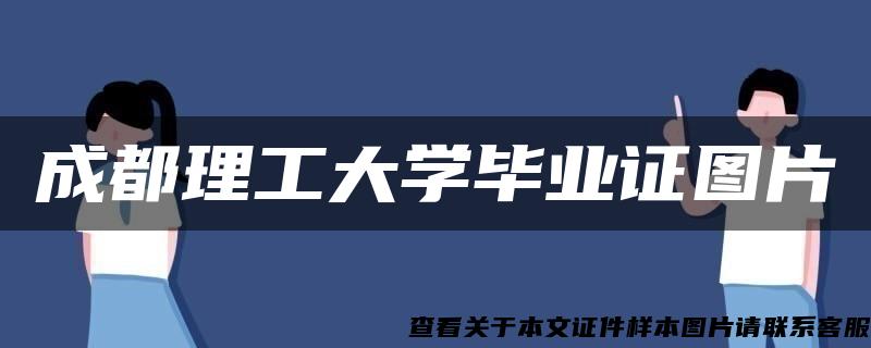 成都理工大學畢業證圖片
