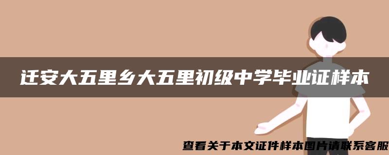 遷安大五里鄉大五里初級中學畢業證樣本