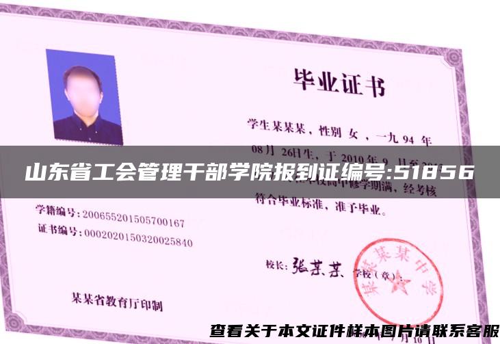 山東省工會管理干部學院報到證編號:51856