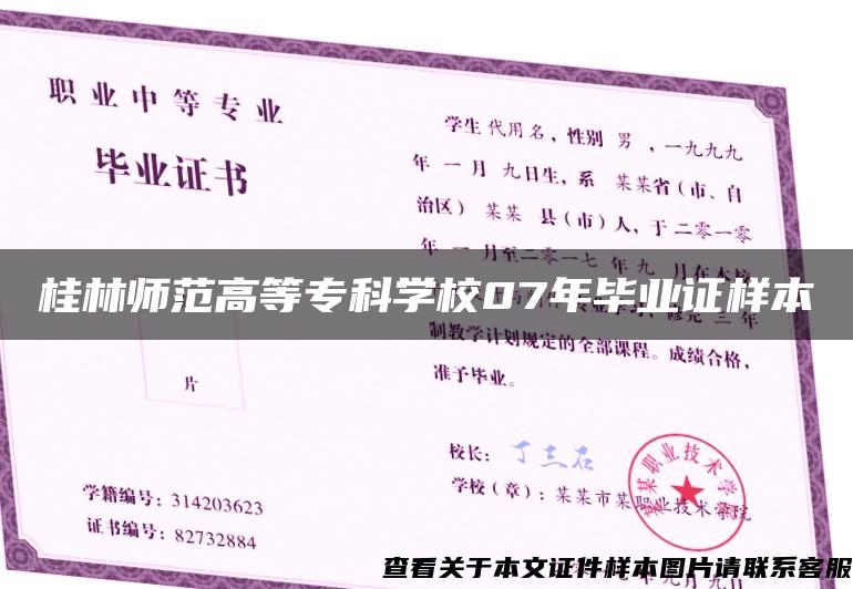 桂林師范高等?？茖W校07年畢業證樣本
