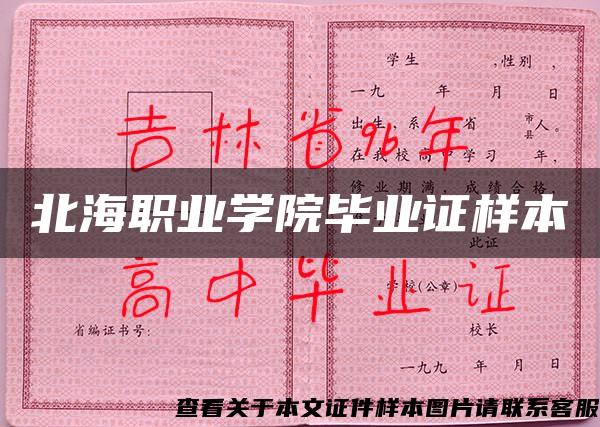 北海職業學院畢業證樣本