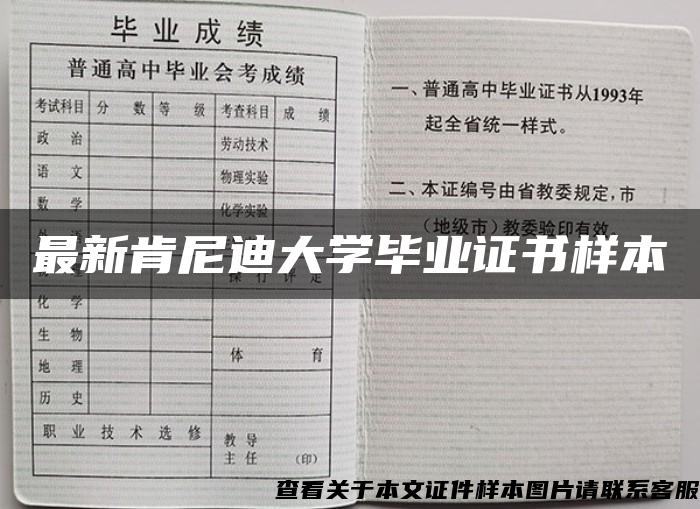 最新肯尼迪大學畢業證書樣本