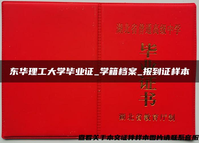東華理工大學畢業證_學籍檔案_報到證樣本