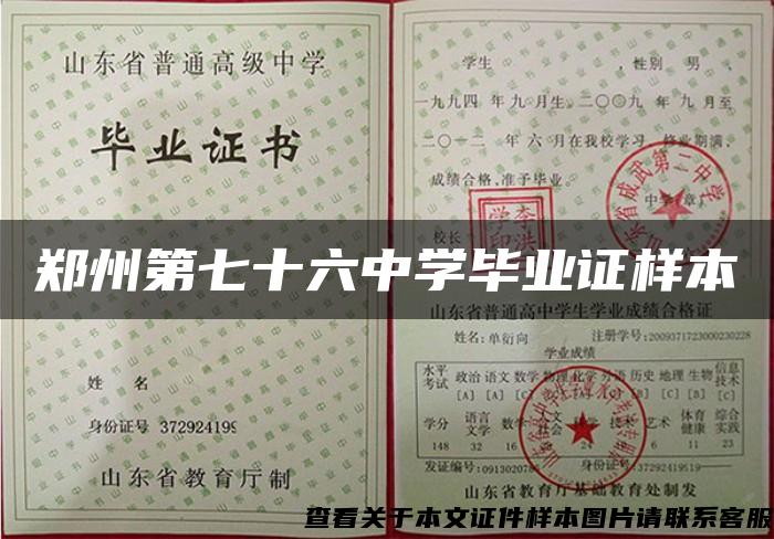 鄭州第七十六中學畢業證樣本