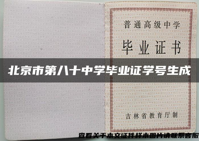 北京市第八十中學畢業證學號生成