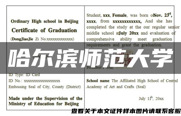 哈爾濱師范大學