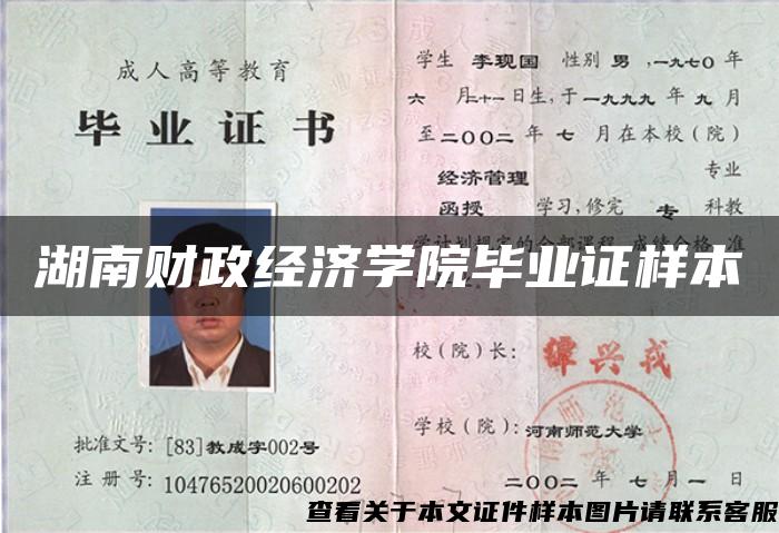 湖南財政經濟學院畢業證樣本
