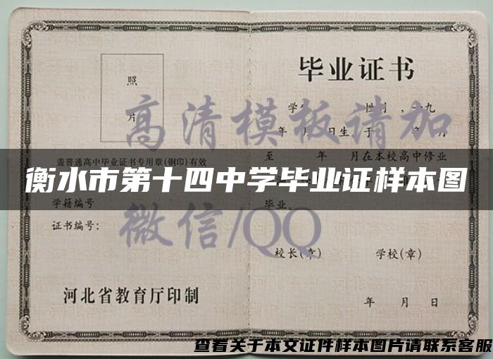 衡水市第十四中學畢業證樣本圖