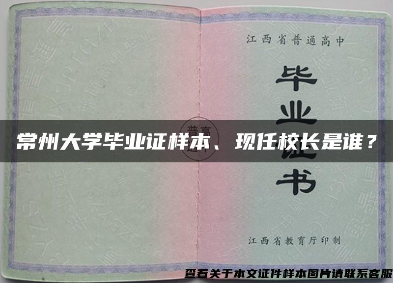 常州大學畢業證樣本、現任校長是誰？
