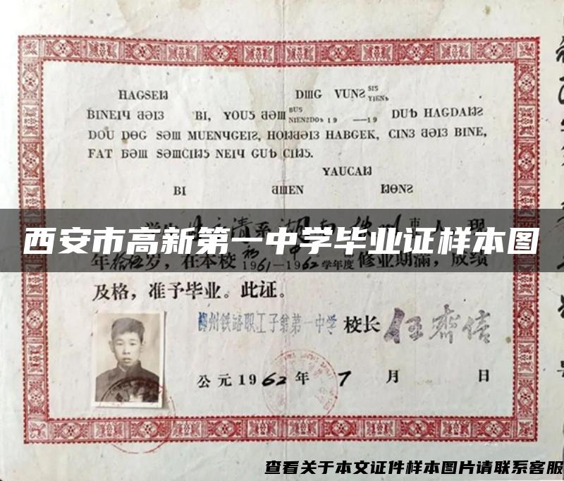 西安市高新第一中學畢業證樣本圖