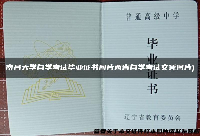 南昌大學自學考試畢業證書圖片西省自學考試文憑圖片)
