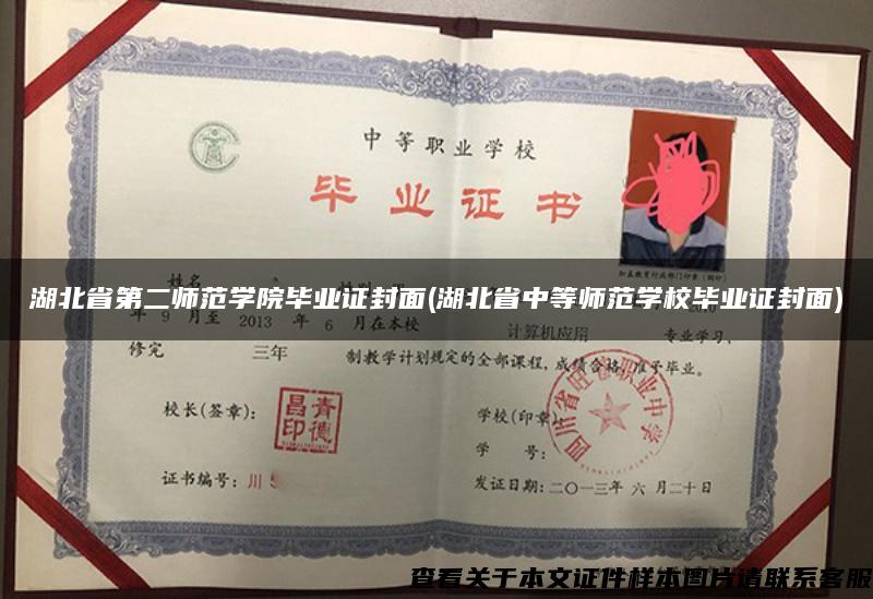 湖北省第二師范學院畢業證封面(湖北省中等師范學校畢業證封面)