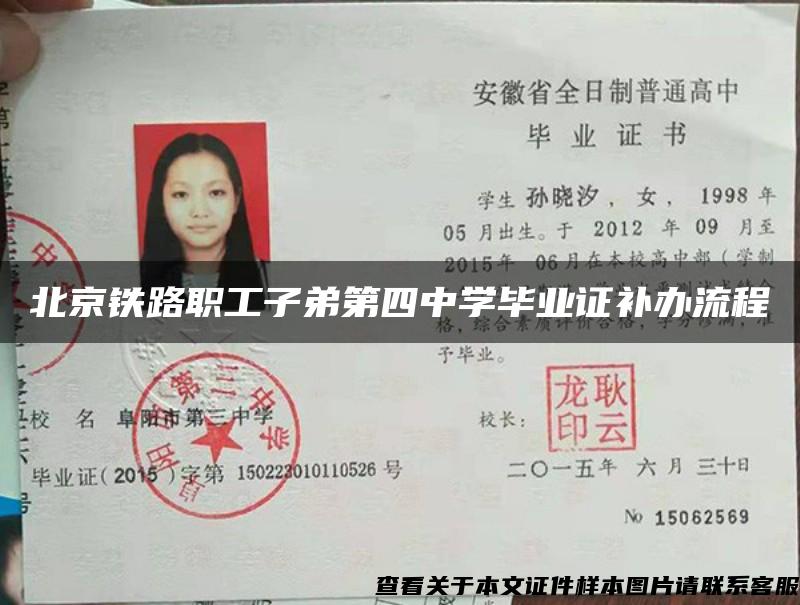北京鐵路職工子弟第四中學畢業證補辦流程