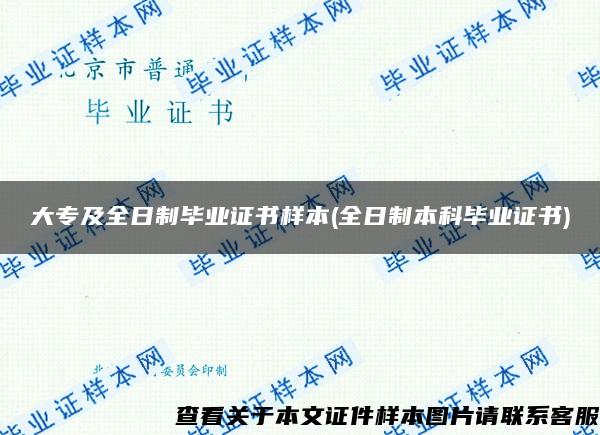 大專及全日制畢業證書樣本(全日制本科畢業證書)