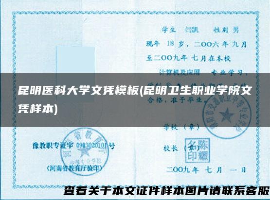 昆明醫科大學文憑模板(昆明衛生職業學院文憑樣本)