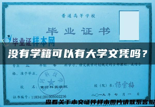 沒有學籍可以有大學文憑嗎？