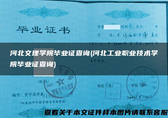 河北文理學院畢業證查詢(河北工業職業技術學院畢業證查詢)